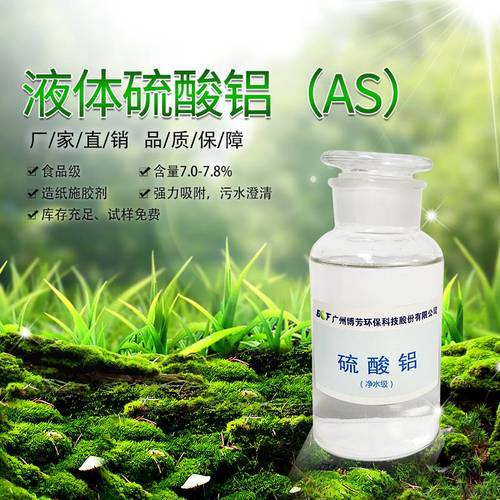 饮用水级液体硫酸铝（7.5%无铁无色透明）在自来水生产中的应用与生产厂家指南